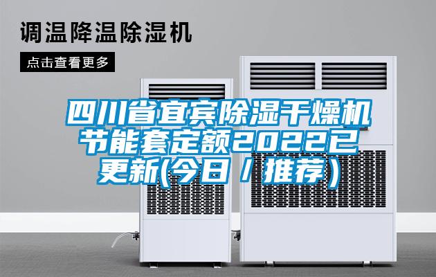 四川省宜宾草莓视频黄色在线观看干燥机节能套定额2022已更新(今日／推荐）