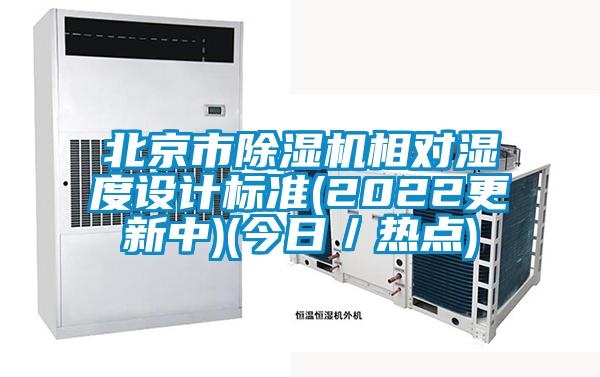 北京市草莓视频黄色在线观看机相对湿度设计标准(2022更新中)(今日／热点)