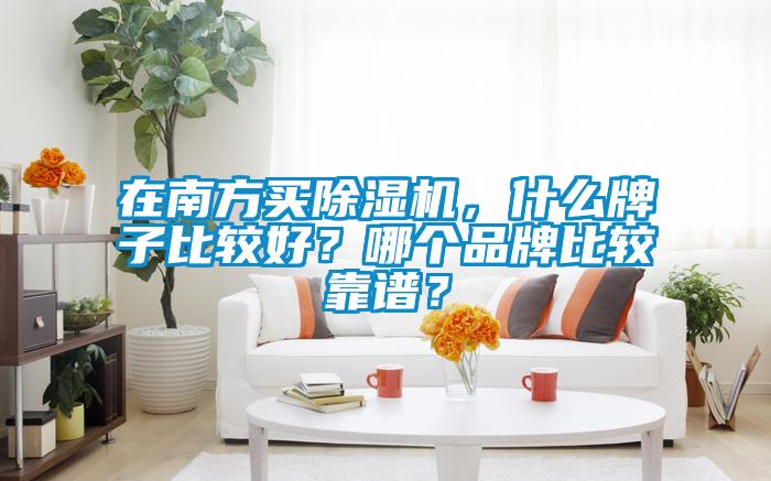 在南方买草莓视频黄色在线观看机，什么牌子比较好？哪个品牌比较靠谱？