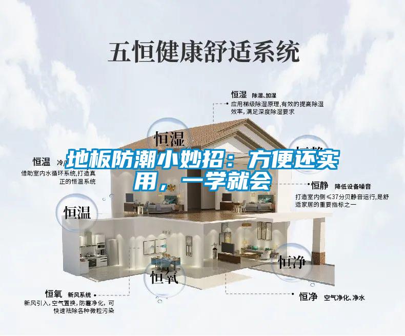 地板防潮小妙招：方便还实用，一学就会