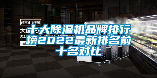 十大草莓视频黄色在线观看机品牌排行榜2022最新排名前十名对比