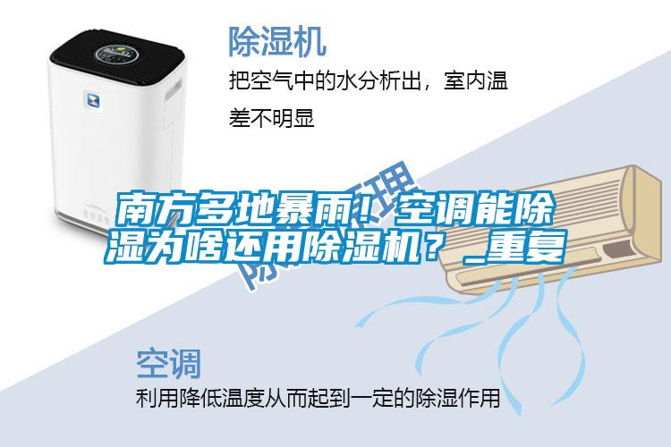 南方多地暴雨！空调能草莓视频黄色在线观看为啥还用草莓视频黄色在线观看机？_重复
