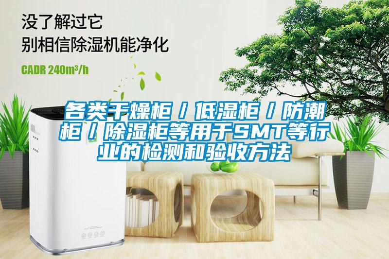 各类干燥柜／低湿柜／防潮柜／草莓视频黄色在线观看柜等用于SMT等行业的检测和验收方法