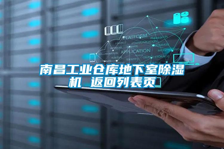 南昌工业仓库地下室草莓视频黄色在线观看机 返回列表页