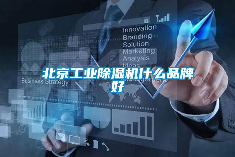 北京工业草莓视频黄色在线观看机什么品牌好
