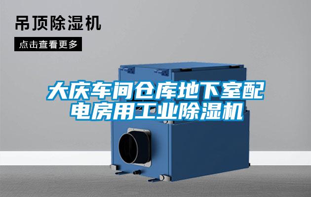 大庆车间仓库地下室配电房用工业草莓视频黄色在线观看机