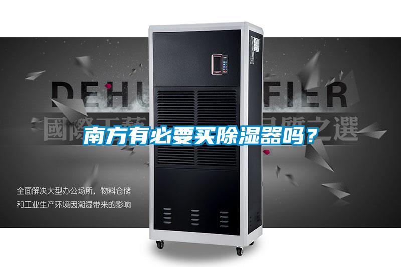 南方有必要买草莓视频黄色在线观看器吗？