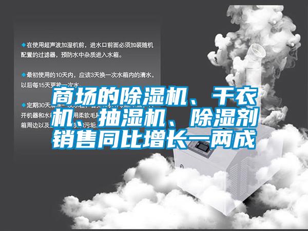 商场的草莓视频黄色在线观看机、干衣机、抽湿机、草莓视频黄色在线观看剂销售同比增长一两成