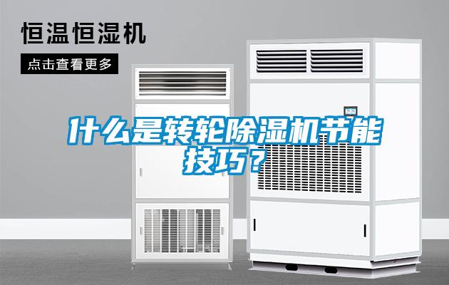 什么是转轮草莓视频黄色在线观看机节能技巧？