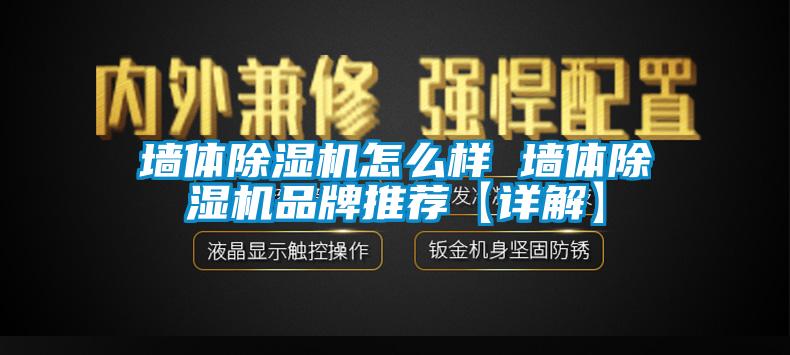 墙体草莓视频黄色在线观看机怎么样 墙体草莓视频黄色在线观看机品牌推荐【详解】