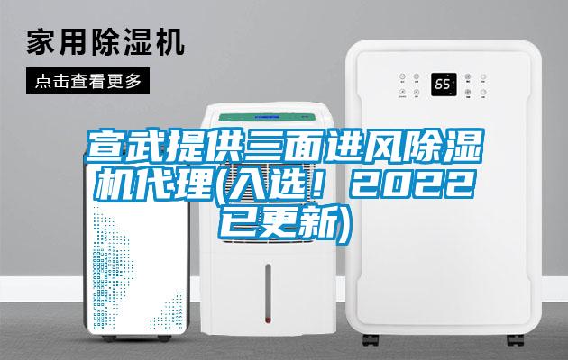 宣武提供三面进风草莓视频黄色在线观看机代理(入选！2022已更新)