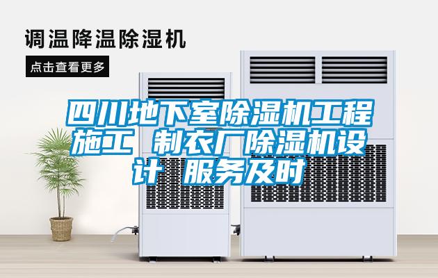 四川地下室草莓视频黄色在线观看机工程施工 制衣厂草莓视频黄色在线观看机设计 服务及时