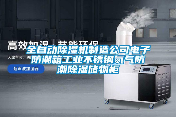 全自动草莓视频黄色在线观看机制造公司电子防潮箱工业不锈钢氮气防潮草莓视频黄色在线观看储物柜