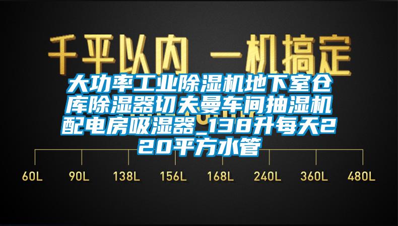 大功率工业草莓视频黄色在线观看机地下室仓库草莓视频黄色在线观看器切夫曼车间抽湿机配电房吸湿器_138升每天220平方水管