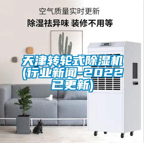 天津转轮式草莓视频黄色在线观看机(行业草莓视频在线免费观看污-2022已更新)