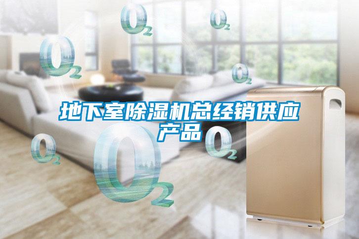 地下室草莓视频黄色在线观看机总经销供应产品