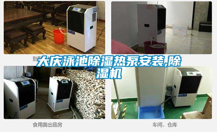 大庆泳池草莓视频黄色在线观看热泵安装,草莓视频黄色在线观看机