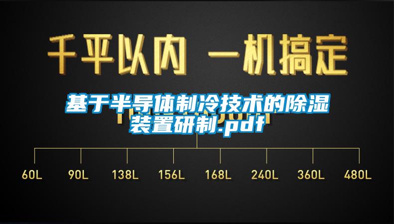 基于半导体制冷技术的草莓视频黄色在线观看装置研制.pdf