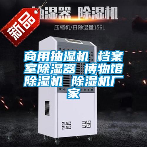 商用抽湿机 档案室草莓视频黄色在线观看器 博物馆草莓视频黄色在线观看机 草莓视频黄色在线观看机厂家