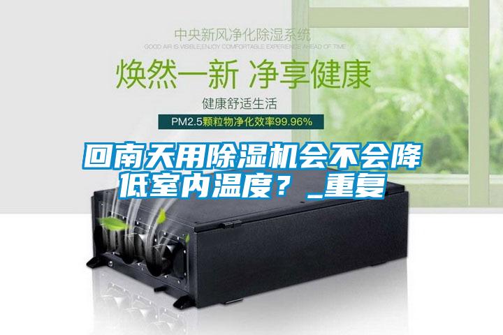 回南天用草莓视频黄色在线观看机会不会降低室内温度？_重复