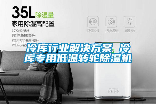 冷库行业解决草莓视频成人污版APP 冷库专用低温转轮草莓视频黄色在线观看机