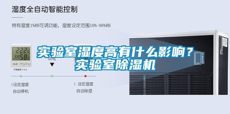 实验室湿度高有什么影响？实验室草莓视频黄色在线观看机