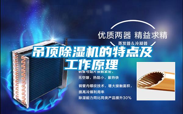 吊顶草莓视频黄色在线观看机的特点及工作原理