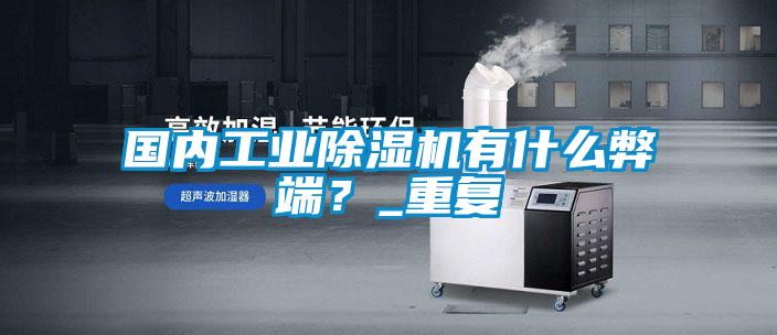 国内工业草莓视频黄色在线观看机有什么弊端？_重复