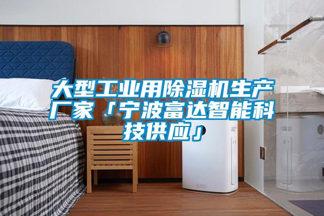 大型工业用草莓视频黄色在线观看机生产厂家「宁波富达智能科技供应」