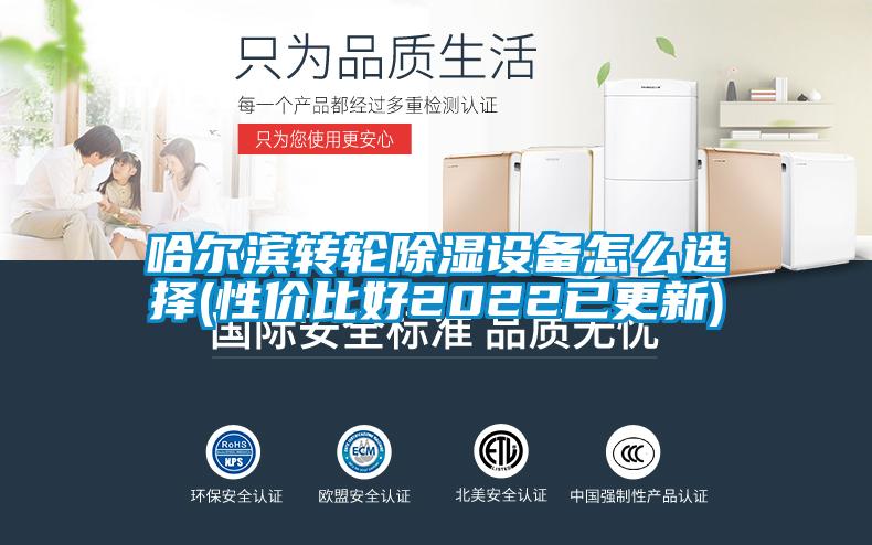 哈尔滨转轮草莓视频黄色在线观看设备怎么选择(性价比好2022已更新)