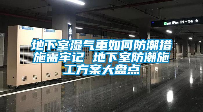 地下室湿气重如何防潮措施需牢记 地下室防潮施工草莓视频成人污版APP大盘点