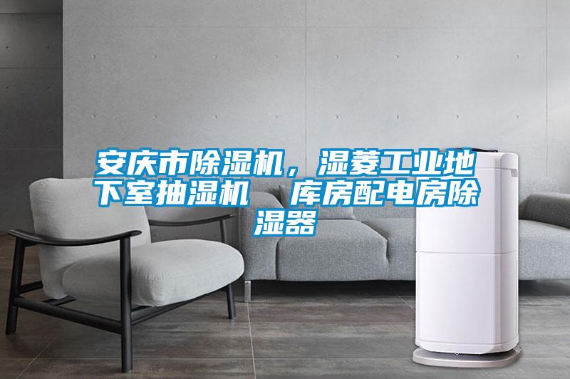 安庆市草莓视频黄色在线观看机，湿菱工业地下室抽湿机  库房配电房草莓视频黄色在线观看器