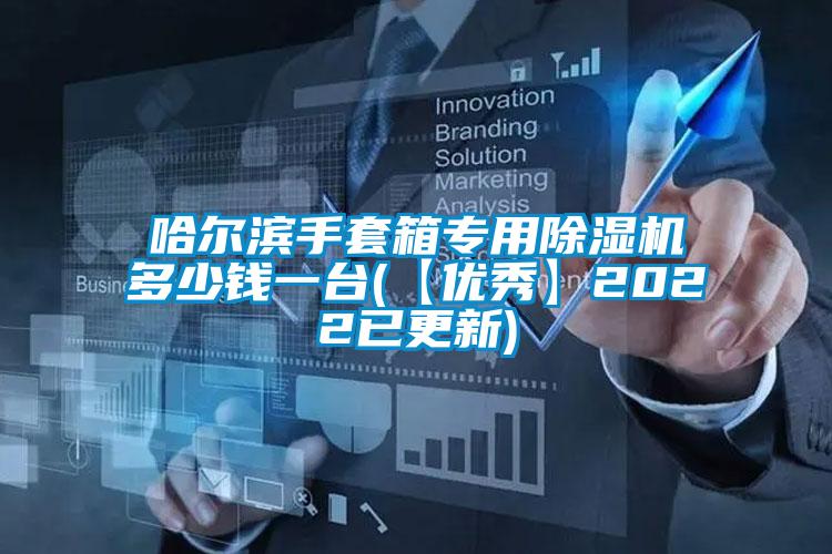 哈尔滨手套箱专用草莓视频黄色在线观看机多少钱一台(【优秀】2022已更新)