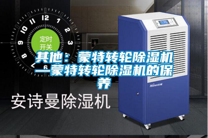 其他：蒙特转轮草莓视频黄色在线观看机—蒙特转轮草莓视频黄色在线观看机的保养