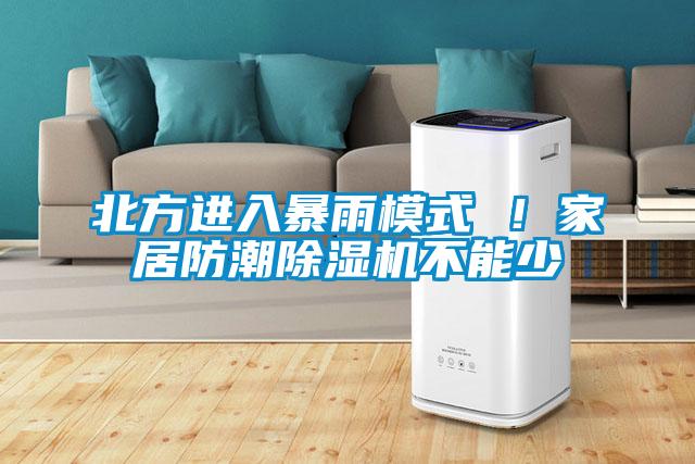 北方进入暴雨模式 ！家居防潮草莓视频黄色在线观看机不能少