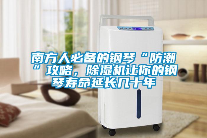 南方人必备的钢琴“防潮”攻略，草莓视频黄色在线观看机让你的钢琴寿命延长几十年