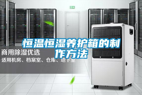 恒温恒湿养护箱的制作方法