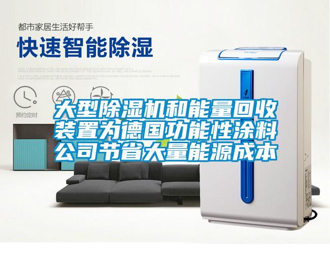 大型草莓视频黄色在线观看机和能量回收装置为德国功能性涂料公司节省大量能源成本