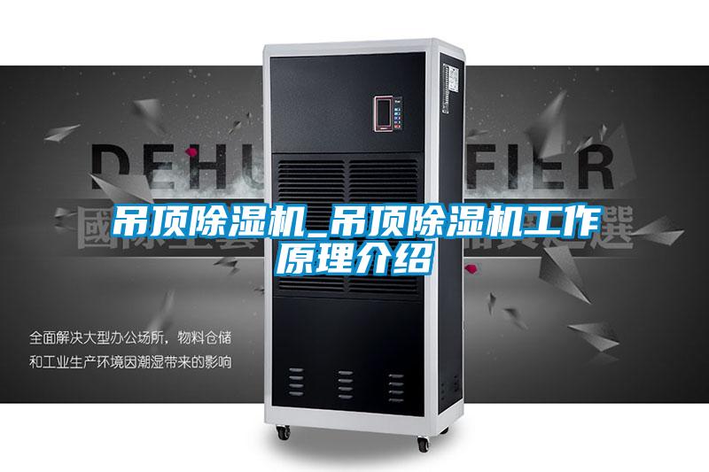 吊顶草莓视频黄色在线观看机_吊顶草莓视频黄色在线观看机工作原理介绍