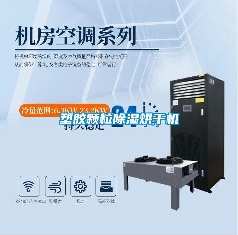 塑胶颗粒草莓视频黄色在线观看烘干机