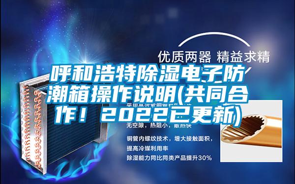 呼和浩特草莓视频黄色在线观看电子防潮箱操作说明(共同合作！2022已更新)