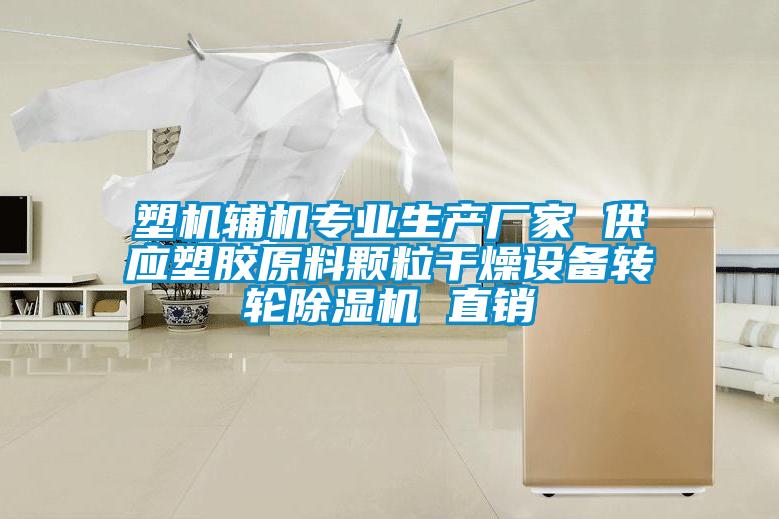 塑机辅机专业生产厂家 供应塑胶原料颗粒干燥设备转轮草莓视频黄色在线观看机 直销