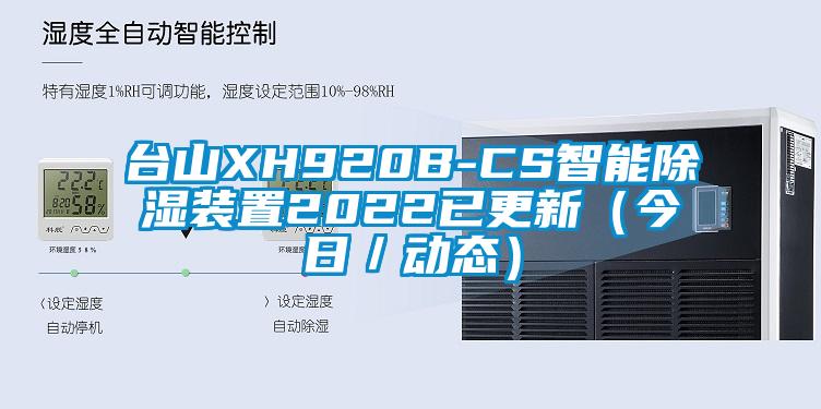 台山XH920B-CS智能草莓视频黄色在线观看装置2022已更新（今日／动态）