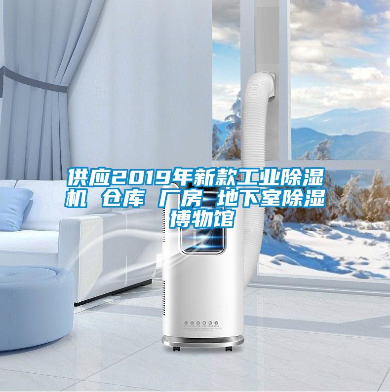 供应2019年新款工业草莓视频黄色在线观看机 仓库 厂房 地下室草莓视频黄色在线观看 博物馆