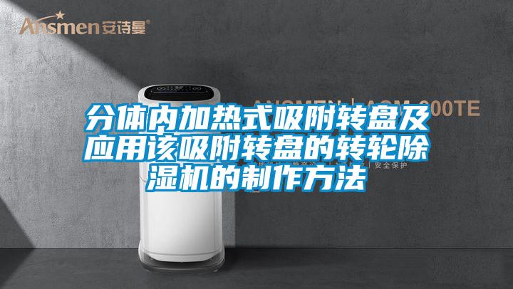 分体内加热式吸附转盘及应用该吸附转盘的转轮草莓视频黄色在线观看机的制作方法