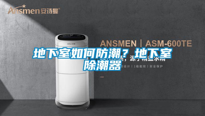 地下室如何防潮？地下室除潮器