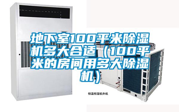 地下室100平米草莓视频黄色在线观看机多大合适（100平米的房间用多大草莓视频黄色在线观看机）