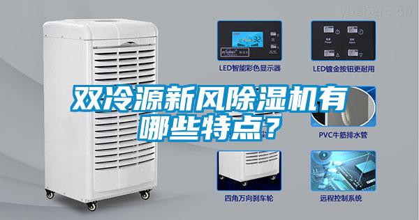 双冷源新风草莓视频黄色在线观看机有哪些特点？