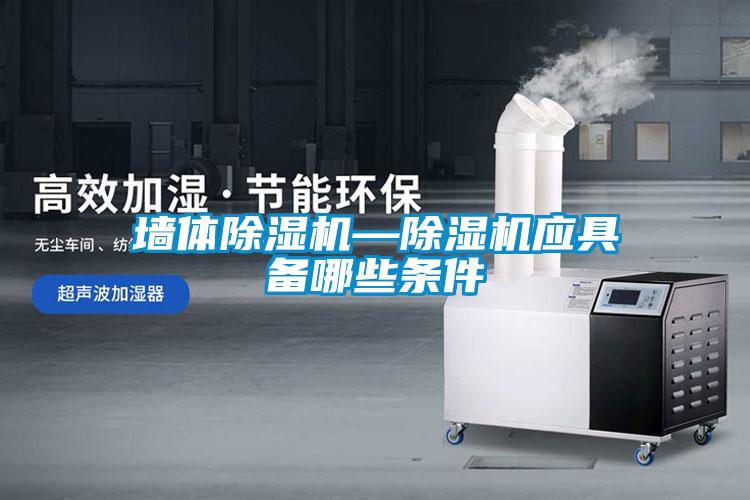 墙体草莓视频黄色在线观看机—草莓视频黄色在线观看机应具备哪些条件