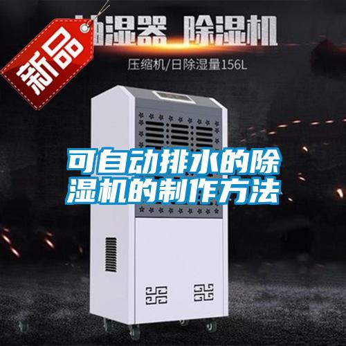 可自动排水的草莓视频黄色在线观看机的制作方法